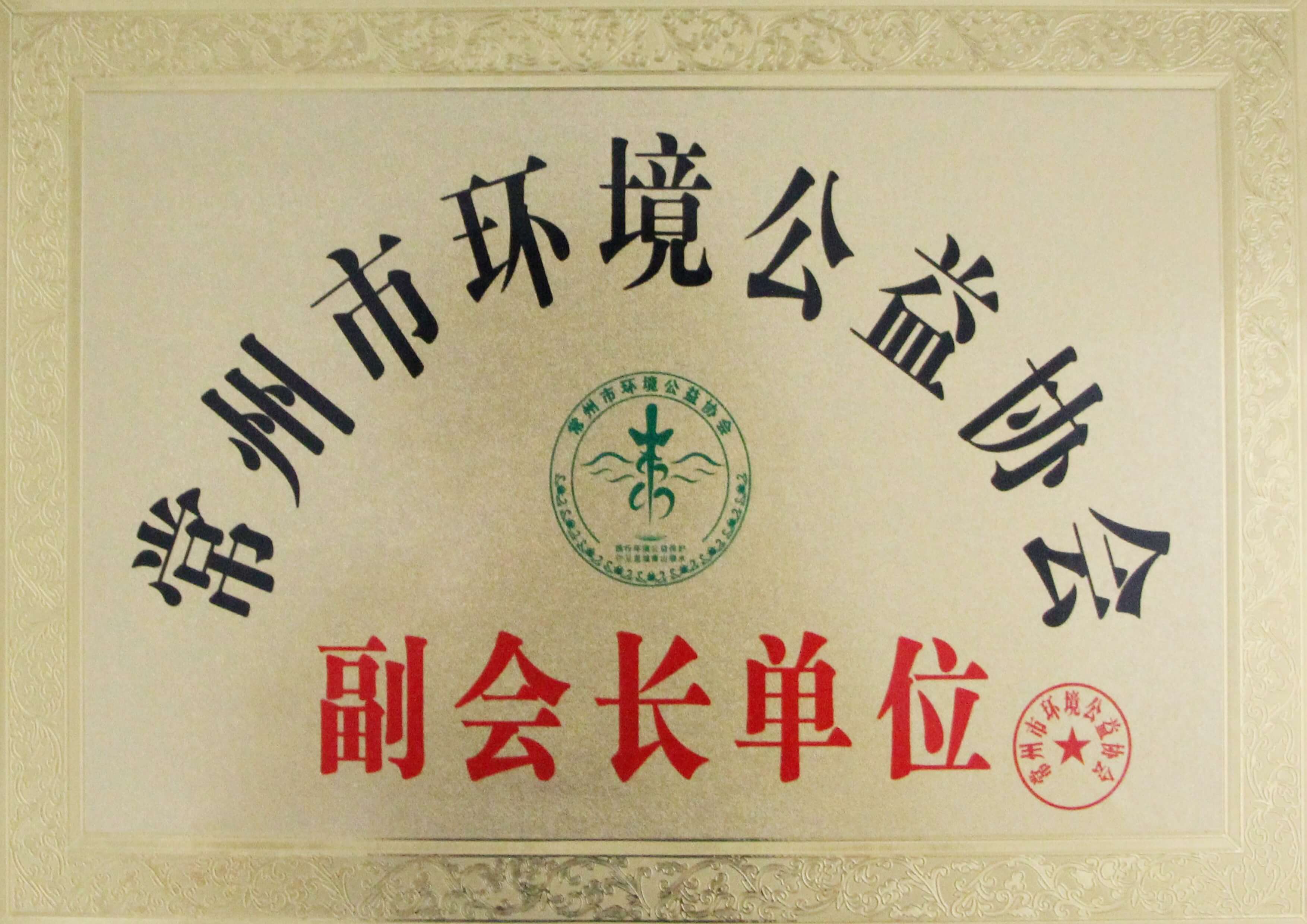 常州市環(huán)境公益協(xié)會(huì)副會(huì)長