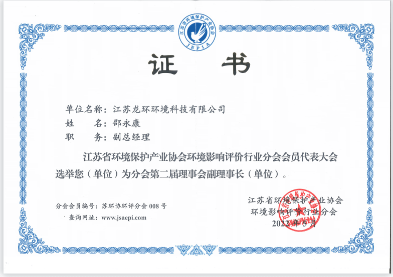 江蘇省環(huán)境保護(hù)產(chǎn)業(yè)協(xié)會(huì)環(huán)境影響評(píng)價(jià)分會(huì)副理事長